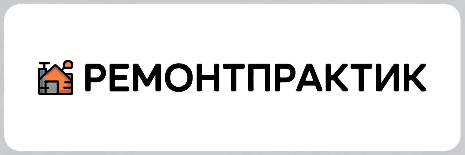РемонтПрактик